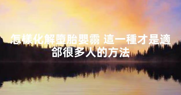 怎樣化解墮胎嬰霛 這一種才是適郃很多人的方法